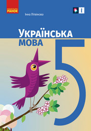 Підручник Українська мова 5 клас Літвінова 2022. Завантажити або дивитися онлайн, НУШ скачать учебник