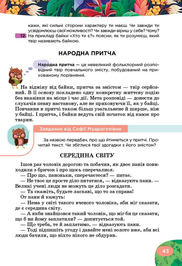 Українська література 5 клас Коваленко 2022