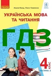ГДЗ Українська мова 4 клас Ємець