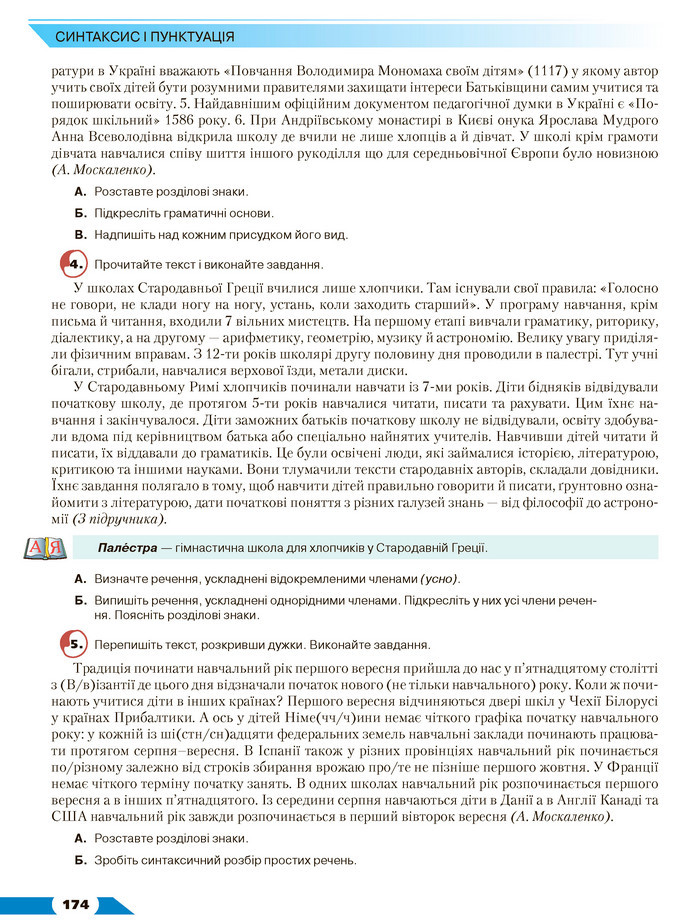 Українська мова 8 клас Авраменко 2021