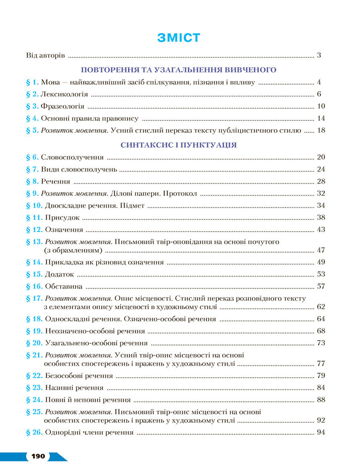 Українська мова 8 клас Авраменко 2021