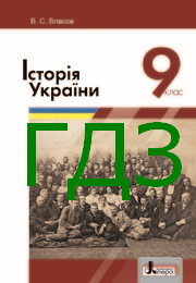 ГДЗ Історія України 9 клас Власов 2017