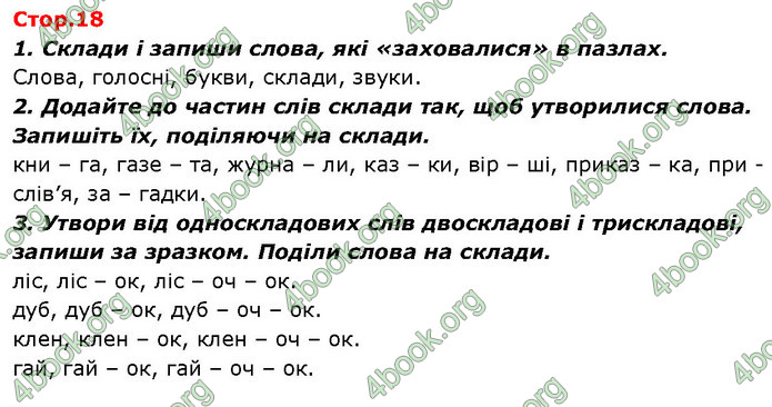 ГДЗ Ураїнська мова 2 клас Вашуленко 2019 (1 ЧАСТИНА)