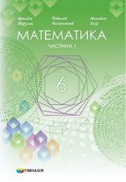 Підручник Математика 6 клас Мерзляк (2023)
