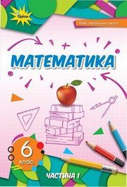 Підручник Математика 6 клас Тарасенкова (2023)