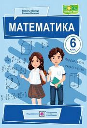Підручник Математика 6 клас Кравчук (2023)