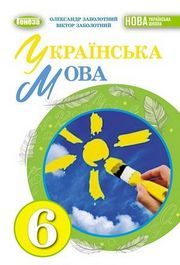 Підручник Українська мова 6 клас Заболотний 2023. Завантажити або дивитися онлайн, НУШ скачать учебник