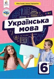 Підручник Українська мова 6 клас Голуб 2023. Завантажити або дивитися онлайн, НУШ скачать учебник