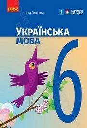Підручник Українська мова 6 клас Літвінова (2023)