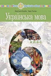 Підручник Українська мова 6 клас Онатій (2023)