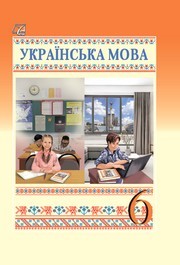 Підручник Українська мова 6 клас Семеног (2023)