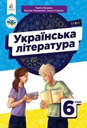 Підручник Українська література 6 клас Яценко (2023)