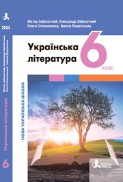 Підручник Українська література 6 клас Заболотний (2023)
