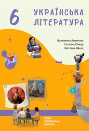 Підручник Українська література 6 клас Архипова (2023)
