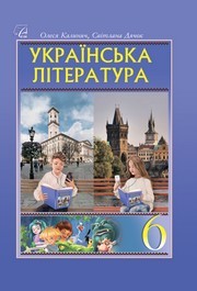 Підручник Українська література 6 клас Калинич (2023)