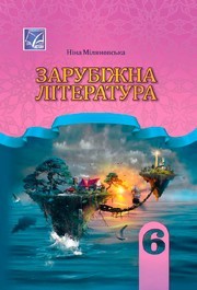Підручник Зарубіжна література 6 клас Міляновська (2023)