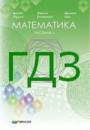 ГДЗ Математика 6 клас Мерзляк 1, 2 частина (2023)