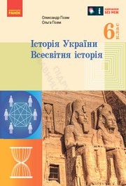Підручник Історія України 6 клас Гісем (2023)