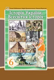 Підручник Історія України 6 клас Хлібовська (2023)