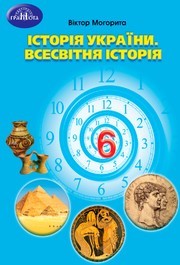 Підручник Історія України 6 клас Могорита (2023)