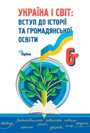 Підручник Україна і світ: вступ до історії 6 клас Щупак