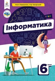Підручник Інформатика 6 клас Коршунова (2023)