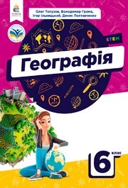 Підручник Географія 6 клас Топузов (2023)