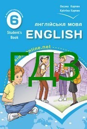 ГДЗ Англійська мова 6 клас Карпюк (2023)