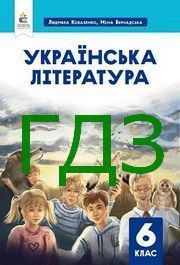 ГДЗ Українська література 6 клас Коваленко (2023)