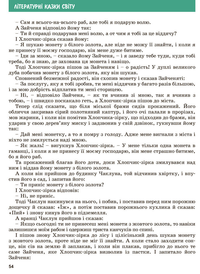 Зарубіжна література 5 клас Ковбасенко 2022