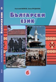 Болгарська мова 6 клас Мілков