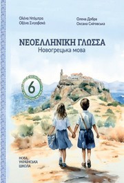 Новогрецька мова 6 клас Добра (2 рік)