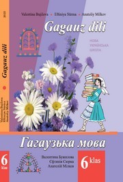 Гагаузька мова 6 клас Бужилова