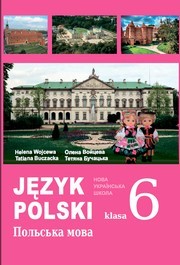 Польська мова 6 клас Войцева