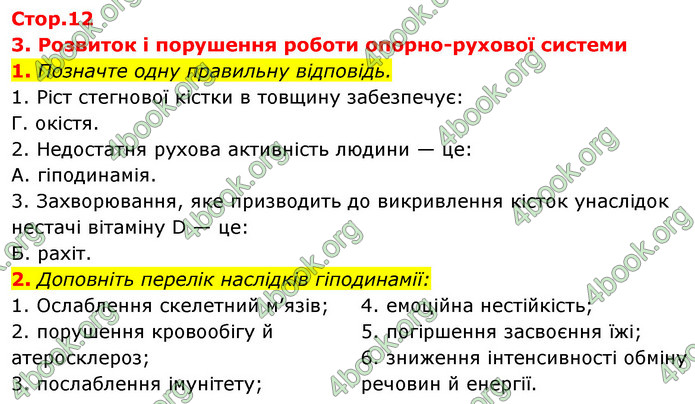 ГДЗ Зошит Біологія 8 клас Задорожний 2021