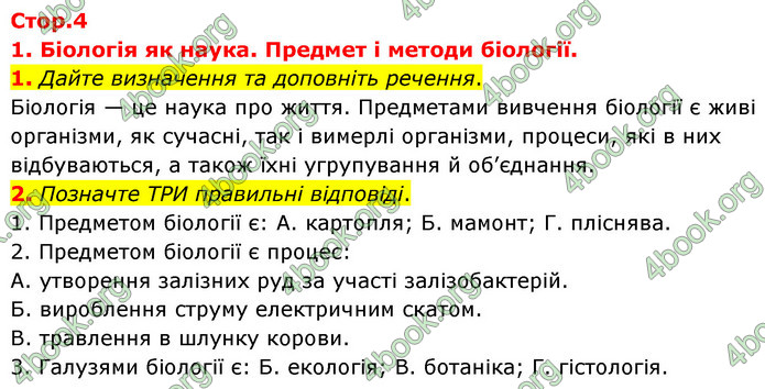 Відповіді Зошит Біологія 9 клас Задорожний 2020. ГДЗ