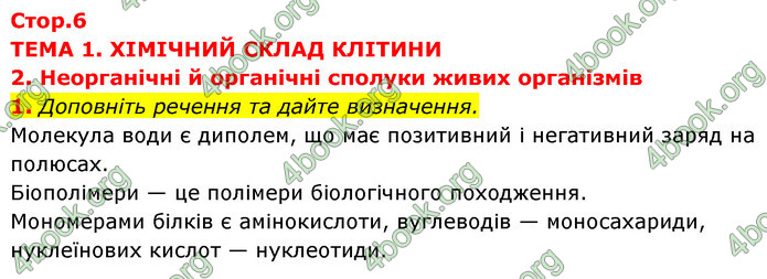 Відповіді Зошит Біологія 9 клас Задорожний 2020. ГДЗ