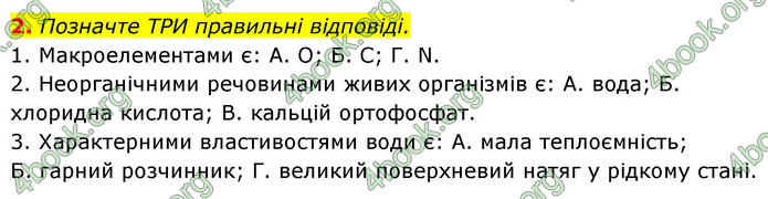 Відповіді Зошит Біологія 9 клас Задорожний 2020. ГДЗ