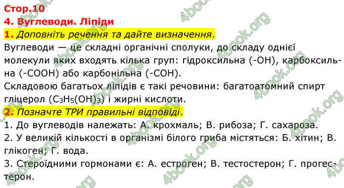 Відповіді Зошит Біологія 9 клас Задорожний 2020. ГДЗ