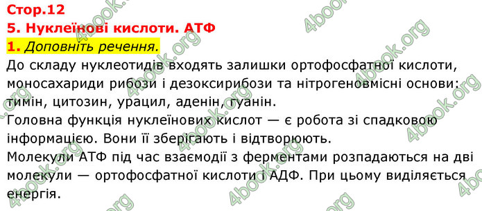 Відповіді Зошит Біологія 9 клас Задорожний 2020. ГДЗ