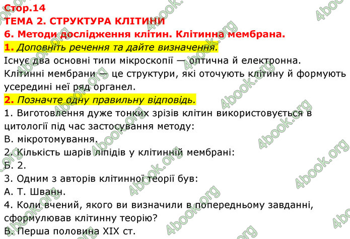 Відповіді Зошит Біологія 9 клас Задорожний 2020. ГДЗ