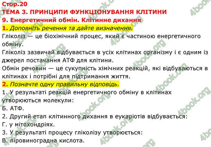 Відповіді Зошит Біологія 9 клас Задорожний 2020. ГДЗ