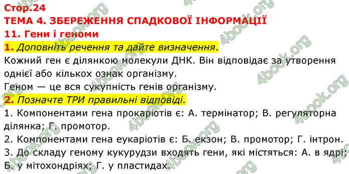 Відповіді Зошит Біологія 9 клас Задорожний 2020. ГДЗ