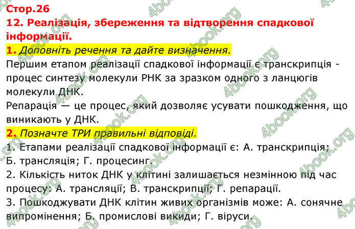 Відповіді Зошит Біологія 9 клас Задорожний 2020. ГДЗ