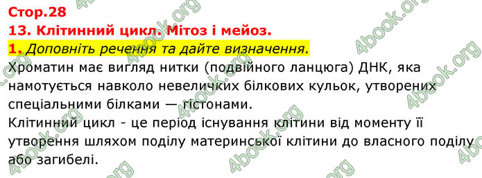 Відповіді Зошит Біологія 9 клас Задорожний 2020. ГДЗ