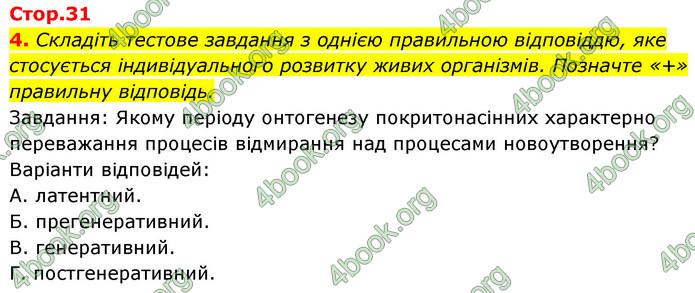 Відповіді Зошит Біологія 9 клас Задорожний 2020. ГДЗ