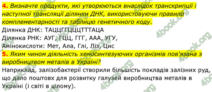 Відповіді Зошит Біологія 9 клас Задорожний 2020. ГДЗ