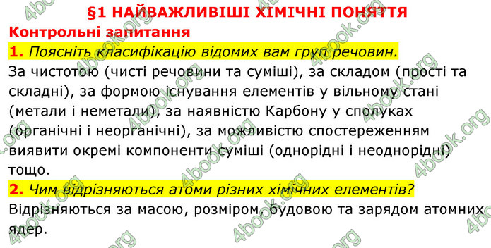 Решебник Хімія 8 клас Григорович 2016