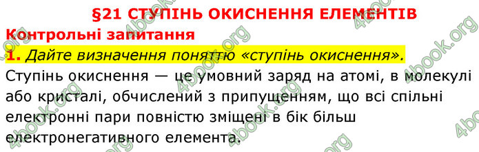 Решебник Хімія 8 клас Григорович 2016