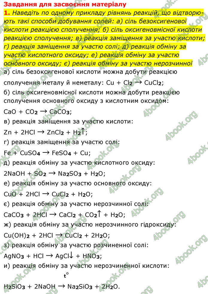 ГДЗ Хімія 8 клас Григорович 2021